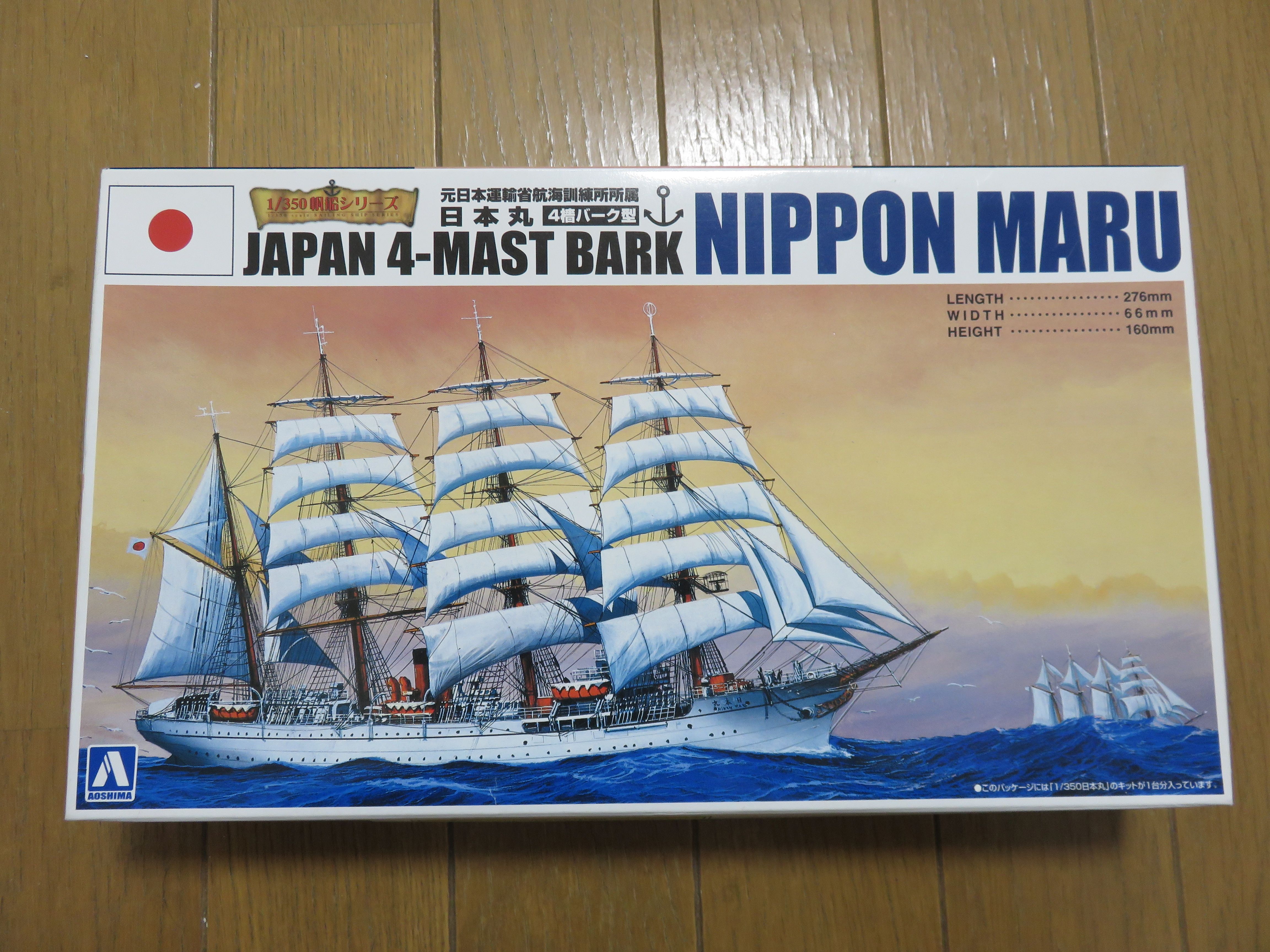 アオシマ 1/350 帆船 No.05 ダンマルク（1/350 帆船 日本丸